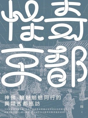 cover image of 怪奇京都